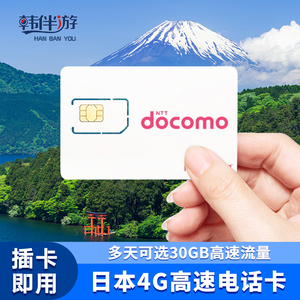 日本电话卡DOCOMO东京大阪4G上网流量卡35/7/8/10天旅游手机sim卡