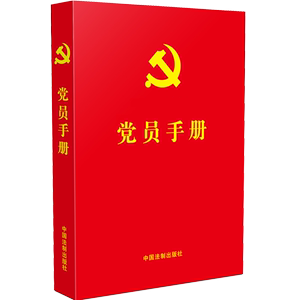 【当当网】党员手册（含党员必学党章党规、宪法基础知识、十九大精神学习知识、党的基础理论知 中国法制出版社 正版书籍