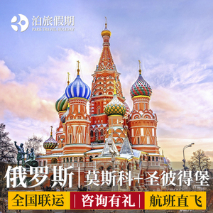 俄罗斯旅游全国出发多地联运莫斯科圣彼得堡8天9天跟团游含机票