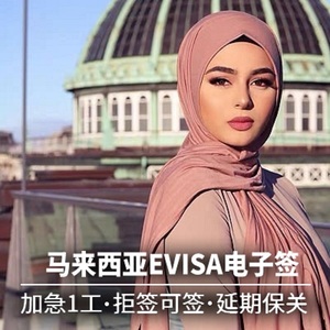 马来西亚·EVISA·移民局网站·EVISA旅游商务电子签三个月多次延期三个月多次半年多次旅游商务签证加急