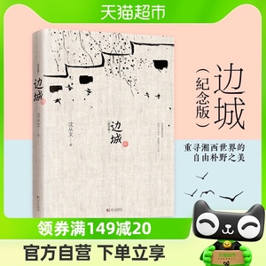 边城 沈从文原版25篇中小学生课外名著阅读武汉出版社新华书店