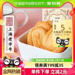 老香斋蝴蝶酥上海老字号特产200g礼盒装传统糕点休闲零食下午茶