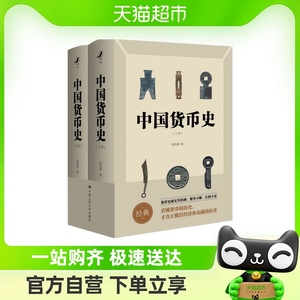 中国货币史2册 彭信威著 货币理论制度研究金融经济历史社科书籍