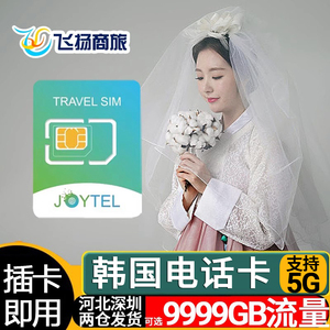 JOYTEL韩国5G/4G电话卡手机上网卡可选4/5/7/10天无限高速流量卡