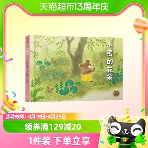 小熊的花朵 阿万纪美子 亲子阅读3-6岁儿童早教启蒙绘本
