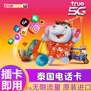 泰国电话卡5G手机上网卡5/7/10天可选无限4G流量普吉岛曼谷True卡