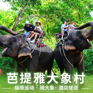泰国芭提雅象泰冒险园骑大象村保护营atv越野丛林飞跃芭堤雅接送