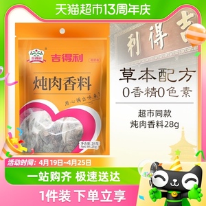 吉得利炖肉香料28g过滤袋大料香叶桂皮干辣椒调料家用家卤料包