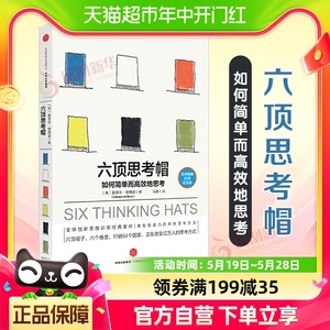 六顶思考帽 爱德华德博诺 简单思考激发创造力实用的系统思考方法