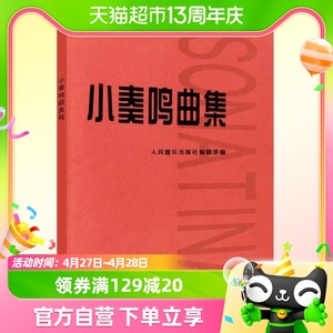 正版小奏鸣曲集人民音乐出版社音乐书籍钢琴钢琴曲集入门教材教程