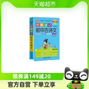 24版图解速记初中古诗文人教版 全彩全解一本通语文