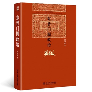 【当当网直营】 东晋门阀政治 田余庆教授扛鼎之作 中国东晋时代政治制度研究 东晋历史研究典范之作 北京大学出版社 正版图书