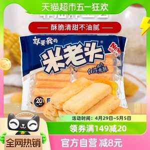 米老头中国台湾风味米酥咸香芝士味156g好吃的办公室怀旧零食小吃