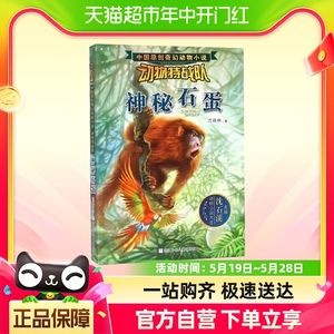动物特战队神秘石蛋奇幻动物小说6-12岁儿童文学课外读物新华书店