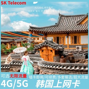 韩国电话卡无限5G/4G高速流量手机上网卡旅游sim卡可选3/5/7/10天