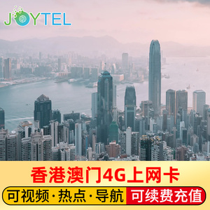 JOYTEL香港电话卡4G高速上网手机卡1/2/5/8天港澳旅游SIM卡可充值