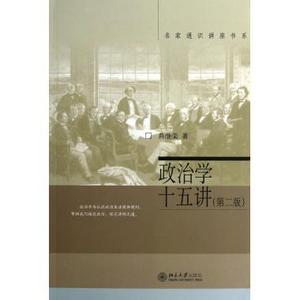 【名家通识讲座书系】新版政治学十五讲第二版燕继荣著北大讲座 政治学15讲 帮助政治学从业者读透政治 北京大学 北大十五讲15讲