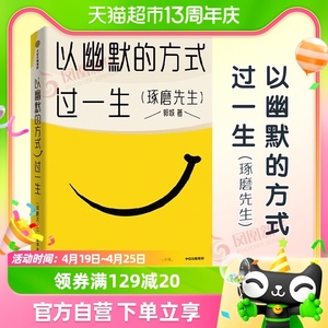 以幽默的方式过一生琢磨先生郭城超15万人的情绪价值之书新华书店