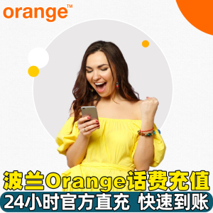 波兰话费充值 波兰Orange话费流量充值电话自动充值