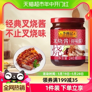 李锦记叉烧酱调料烧烤烧肉炒菜腌制牛排蜜汁烤肉拌饭酱瓶装240g