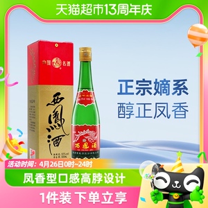 正宗陕西特产西凤酒55度高脖绿瓶500ml*1盒凤香型高度纯粮食白酒