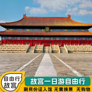 北京故宫一日游自由行可选【含门票】故宫博物院自由行