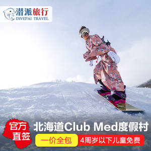 日本北海道ClubMed Tomamu星野度假村亲子滑雪酒店雪季夏季札幌
