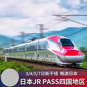 日本JR PASS四国地区铁路周游券卡3/4/5/7日jrpass新干线