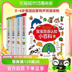 幼儿认知小百科4册0-4岁英语启蒙有声双语读物翻翻书儿童书绘本