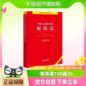 中华人民共和国保险法注释本（全新修订版） 正版书籍