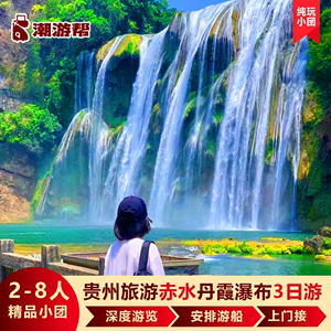 重庆成都出发贵州旅游三天两晚跟团游纯玩小团赤水丹霞瀑布旅拍行