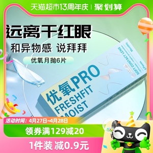 入会减5】海昌优氧月抛6片隐形近视眼镜盒水凝胶非半年抛日抛美瞳