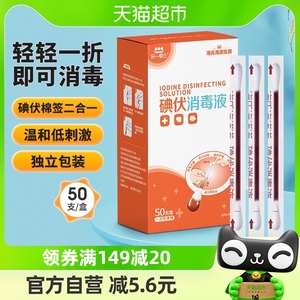 海氏海诺医用碘伏棉签棉球50支新生婴儿肚脐消毒棉棒非酒精凑单