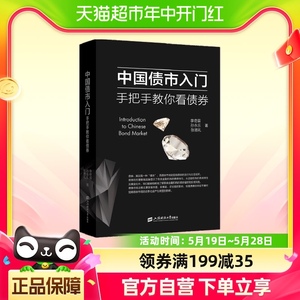 中国债市入门手把手教你看债券上海财经大学出版社债券投资书籍