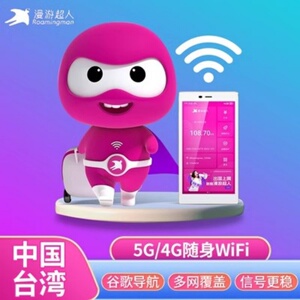 漫游超人台湾WIFI蛋租赁不限流量 成都/南京/香港/北京上海机场取