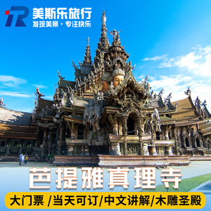 [真理寺-大门票]泰国芭提雅真理寺门票木雕圣殿中文讲解
