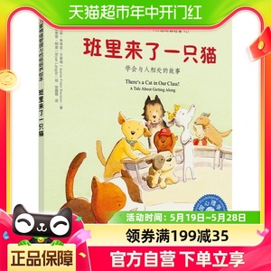 班里来了一只猫绘本3-6岁学会与人相处情绪管理性格培养新华书店