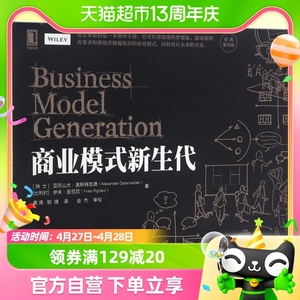 正版包邮商业模式新生代经典重译版商业模式分析创新设计指导手册