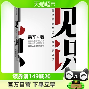 文津奖获奖图书 见识 吴军著你能走多远取决于见识认知升级类著作