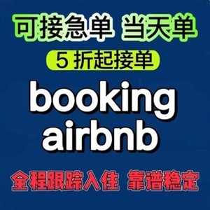 booking酒店代订民宿爱彼优惠迎接国外礼金券bnb折扣爱必迎airbnb