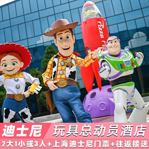 2大1小3人上海玩具总动员酒店上海迪士尼乐园门票一日票二日票