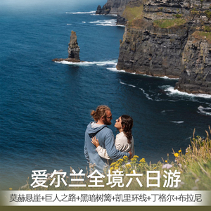 爱尔兰全境6日游巨人之路高威莫赫悬崖巴伦风景区基拉尼丁格尔