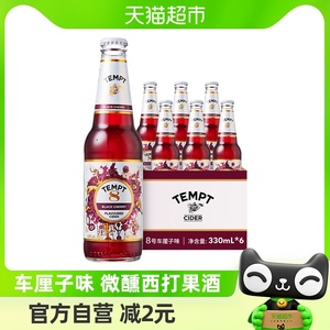 TEMPT西打酒果酒果啤甜酒气泡微醺低度诱惑系列8号车厘子味6瓶