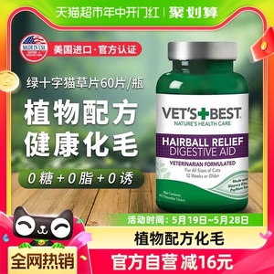 VET'S BEST绿十字猫草片猫咪化毛膏调理肠胃温和吐毛化毛球片