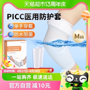 picc保护套置管上臂洗澡防水专用防水抗菌袖套静脉化疗医用隔离垫