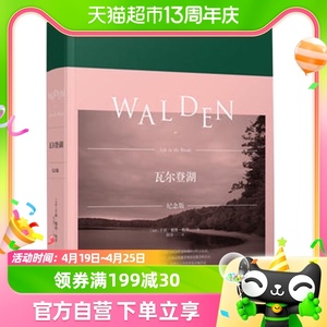 瓦尔登湖珍藏纪念版 译者仲泽诗性译文 外国文学世界名著新华书店