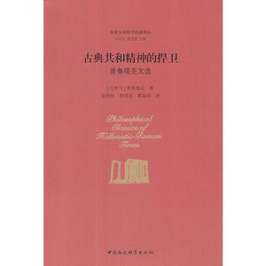 古典共和精神的捍卫- 两希文明哲学经典译丛 普鲁塔克 著 16开精装421页 中国社会科学出版社 无知的统治者 惩罚的延迟 善与恶