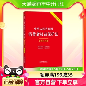 中华人民共和国消费者权益保护法：案例注释版 双色大字本·