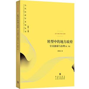 全3册 当代经济学系列丛书 权力结构、政治激励和经济增长+中国的奇迹：发展战略与经济改革+转型中的地方政府、官员激励与治理