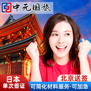 日本·单次旅游签证·北京送签·【日本电子签证·全国办理】日本单次个人旅游签证高出签可极简可加急